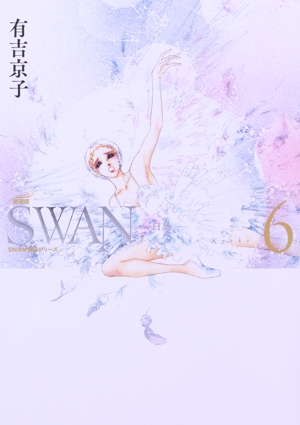 SWAN―白鳥―(愛蔵版)(6) SWAN特装シリーズ