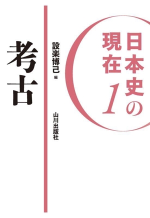 日本史の現在(1)考古