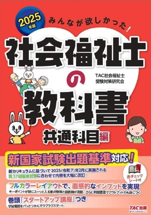 みんなが欲しかった！社会福祉士の教科書 共通科目編(2025年版)