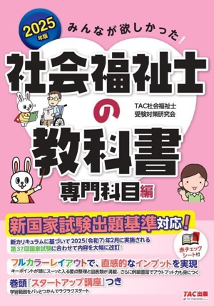 みんなが欲しかった！社会福祉士の教科書 専門科目編(2025年版)