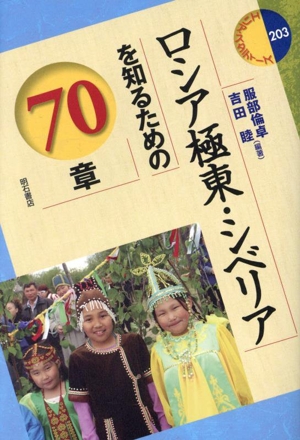 ロシア極東・シベリアを知るための70章 エリア・スタディーズ203