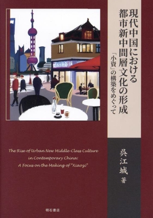 現代中国における都市新中間層文化の形成 「小資」の構築をめぐって