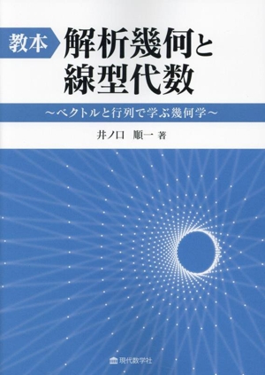 教本 解析幾何と線型代数 ベクトルと行列で学ぶ幾何学