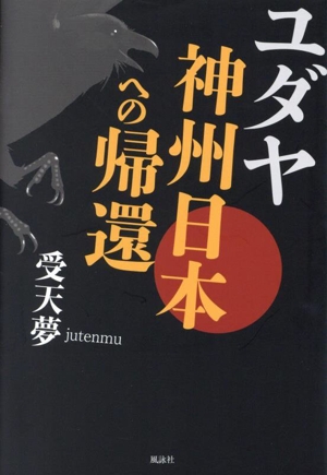 ユダヤ 神州日本への帰還