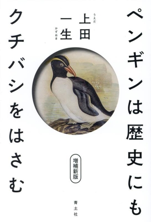 ペンギンは歴史にもクチバシをはさむ 増補新版