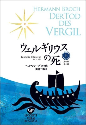 ウェルギリウスの死(上) ドイツ文学 第一部・第二部