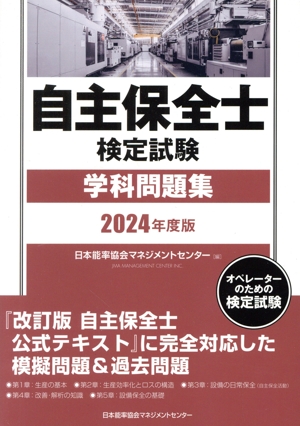 自主保全士検定試験 学科問題集(2024年度版)