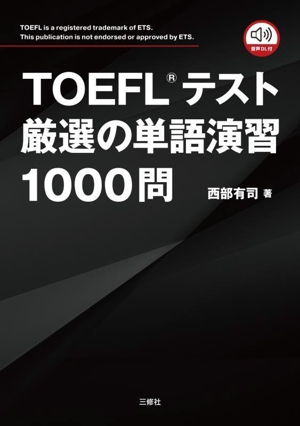 TOEFLテスト厳選の単語演習1000問