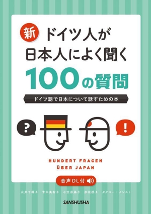 新 ドイツ人が日本人によく聞く100の質問 ドイツ語で日本について話すための本