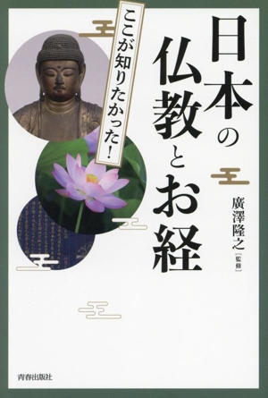 図説 ここが知りたかった！日本の仏教とお経