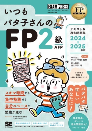 いつもバタ子さんのFP2級・AFP テキスト&過去問題集(2024-2025年版) EXAMPRESS FP教科書