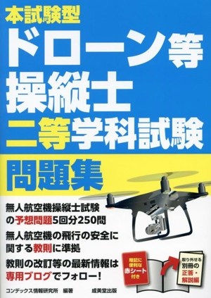 本試験型ドローン等操縦士二等学科試験問題集