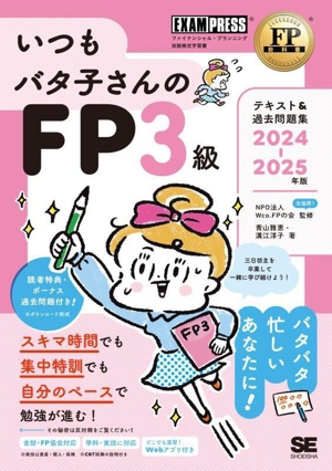 いつもバタ子さんのFP3級テキスト&過去問題集(2024-2025年版) EXAMPRESS FP教科書