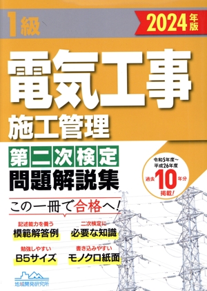 1級電気工事施工管理第二次検定問題解説集(2024年版)
