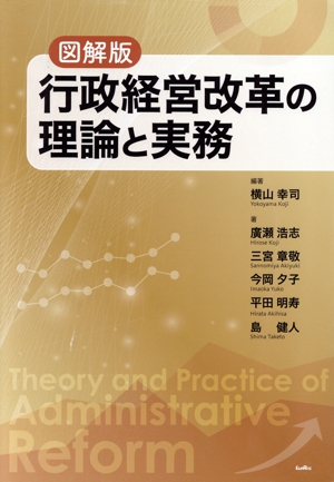 図解版 行政経営改革の理論と実務