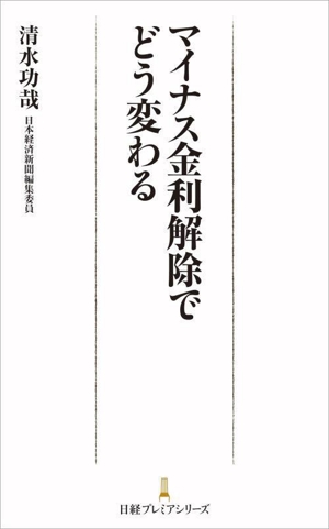 マイナス金利解除でどう変わる 日経プレミアシリーズ513