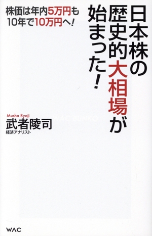 日本株の歴史的大相場が始まった！ 株価は年内5万円も、10年で10万円へ！ WAC BUNKO