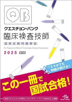 クエスチョン・バンク 臨床検査技師国家試験問題解説 第4版(2025)