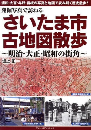 発掘写真で訪ねる さいたま市古地図散歩 明治・大正・昭和の街角