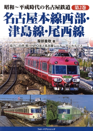 昭和～平成時代の名古屋鉄道(第2巻) 名古屋本線西部・津島線・尾西線