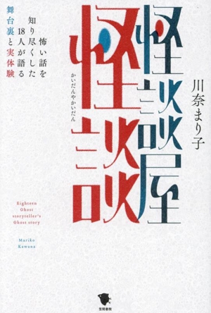 怪談屋怪談 怖い話を知り尽くした18人が語る舞台裏と実体験