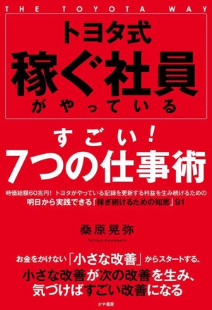 トヨタ式 稼ぐ社員がやっている すごい！7つの仕事術