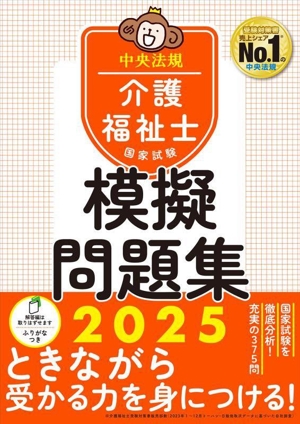 介護福祉士国家試験模擬問題集(2025)