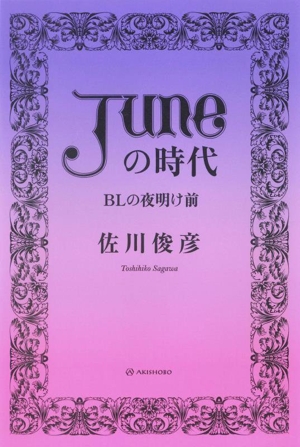 「JUNE」の時代 BLの夜明け前