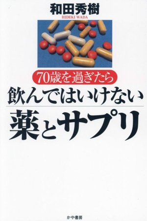 70歳を過ぎたら飲んではいけない薬とサプリ