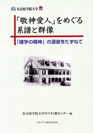 「敬神愛人」をめぐる系譜と群像 「建学の精神」の源泉をたずねて