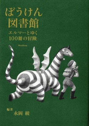 ぼうけん図書館 エルマーとゆく100冊の冒険