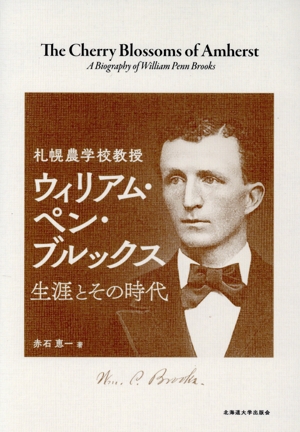 札幌農学校教授 ウィリアム・ペン・ブルックス 生涯とその時代