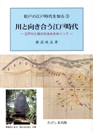 川と向き合う江戸時代 松戸の江戸時代を知る 3