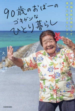 90歳のおばーのゴキゲンなひとり暮らし孤独を吹き飛ばして幸せに生きるヒケツ