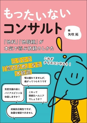 もったいないコンサルト 「他科」「他職種」が本気で喜ぶ依頼のしかた