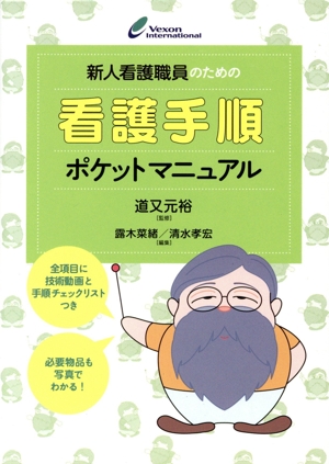 新人看護職員のための看護手順ポケットマニュアル