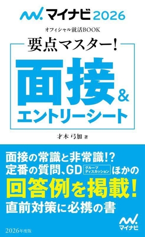 要点マスター！面接&エントリーシート(2026年度版) マイナビ2026 オフィシャル就活BOOK