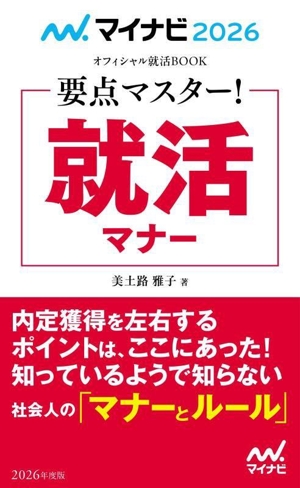 要点マスター！就活マナー(2026年度版) マイナビ2026 オフィシャル就活BOOK