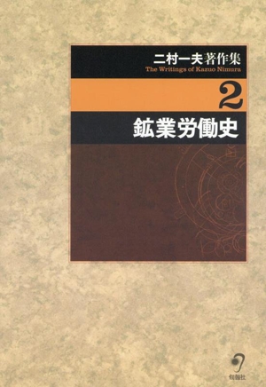 二村一夫著作集(2) 鉱業労働史