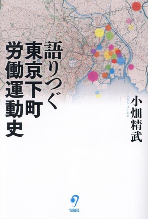 語りつぐ東京下町労働運動史