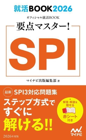 要点マスター！SPI(2026年度版) 就活BOOK2026 オフィシャル就活BOOK