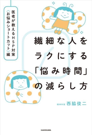 繊細な人をラクにする「悩み時間」の減らし方医者が教えるHSP対策〈お悩みショートカット〉編