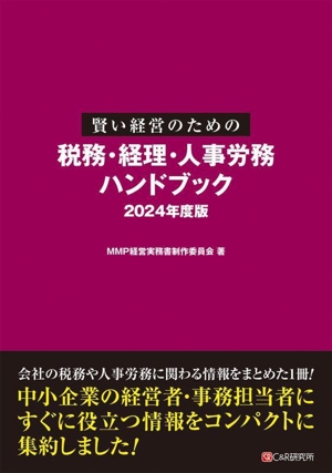 賢い経営のための 税務・経理・人事労務ハンドブック(2024年度版)