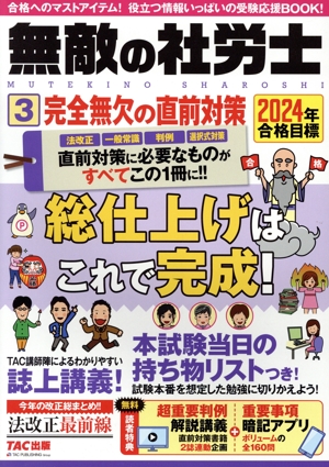 無敵の社労士 2024年合格目標(3) 完全無欠の直前対策