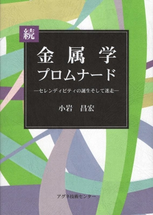 続 金属学プロムナード セレンディピティの誕生そして迷走