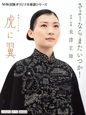 連続テレビ小説 虎に翼 さよーならまたいつか！ ボーカル&ピアノ ピアノ・ソロ 女声三部合唱 NHK出版オリジナル楽譜シリーズ