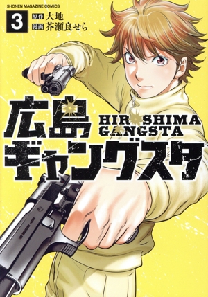 広島ギャングスタ(3) KCDX