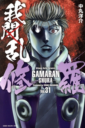 我間乱―修羅―(Vol.31) マガジンKC