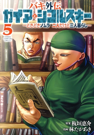 バキ外伝 ガイアとシコルスキー(5) ときどきノムラ 二人だけど三人暮らし 少年チャンピオンC