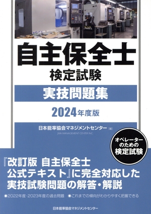 自主保全士検定試験実技問題集(2024年度版)